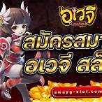 สล็อต อเวจี